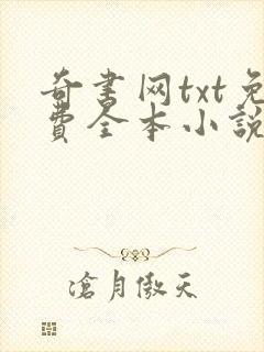 奇书网txt免费全本小说下载