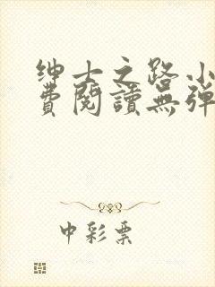 绅士之路小说免费阅读无弹窗笔趣阁