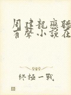 周建龙恋听网_有声小说在线收听