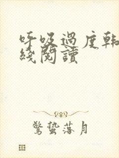 呼吸过度韩漫在线阅读