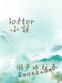 lofter 小说