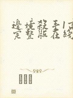 边境杀手1高清完整版在线观看