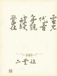 觉醒年代电视剧在线观看免费