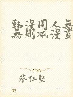 韩漫同人无羞遮无删减漫画网站