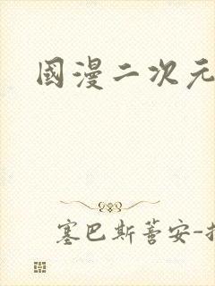 国漫二次元推荐