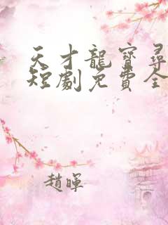 天才龙宝寻亲记短剧免费全集