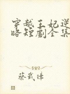 穿越王妃逆袭攻略短剧全集完整版