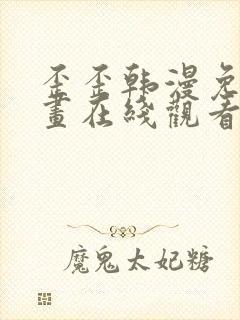 歪歪韩漫免费漫画在线观看阅读