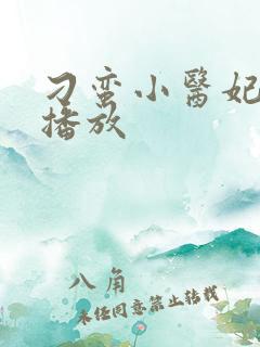 刁蛮小医妃短剧播放