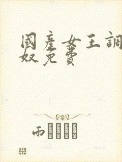 国产女王调教男奴免费