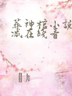 葬神棺小说未删减在线看