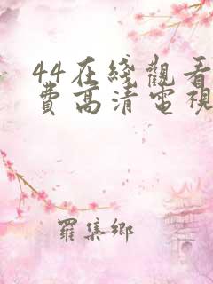 44在线观看免费高清电视剧