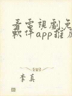 看电视剧免费的软件app推荐