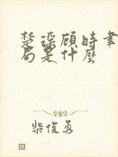 楚瑶顾时聿大结局是什么