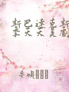 斯巴达克斯第四季天天美剧在线观看