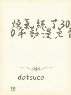 炼气练了3000年动漫免费看