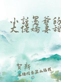 小说墨爷的团宠大佬娇妻甜又软