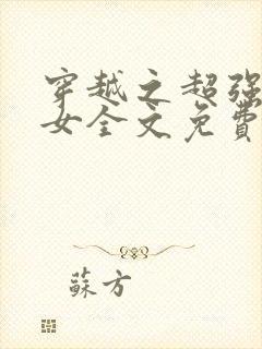 穿越之超强农家女全文免费阅读