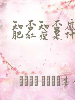 知否知否应是绿肥红瘦是什么