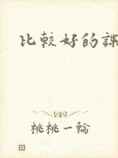 比较好的谍战片