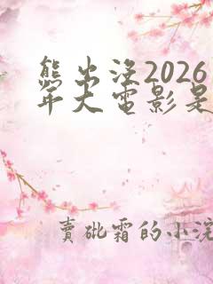 熊出没2026年大电影是什么