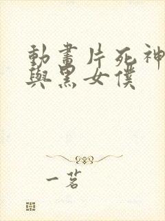 动画片死神少爷与黑女仆