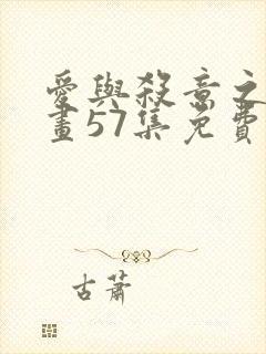 爱与杀意之夜漫画57集免费观看