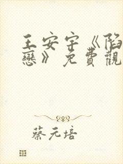 王安宇《陷入热恋》免费观看