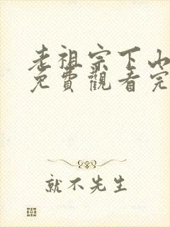 老祖宗下山短剧免费观看完整版高清