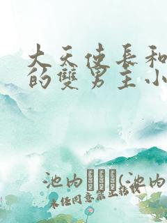 大天使长和魅魔的双男主小说