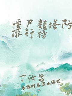 僵尸类塔防游戏排行榜