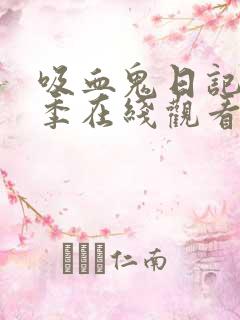 吸血鬼日记第二季在线观看免费