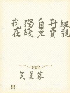 我独自升级动漫在线免费观看