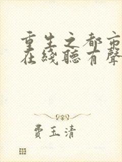 重生之都市仙尊在线听有声书