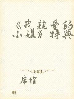 《我亲爱的法医小姐》特典免费