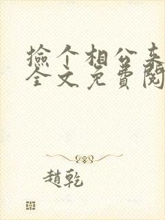 捡个相公来种田全文免费阅读