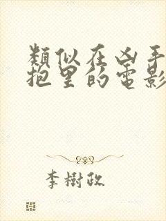 类似在凶手的怀抱里的电影