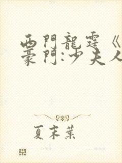 西门龙霆《拒嫁豪门:少夫人99次出逃》小说