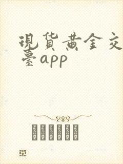 现货黄金交易平台app