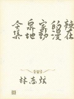 今泉家的辣妹聚集地动漫在线观看