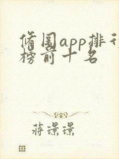 修图app排行榜前十名