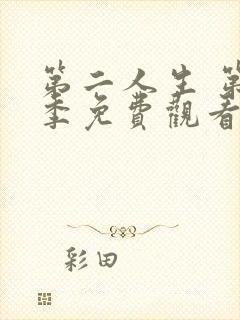 第二人生 第2季免费观看全集