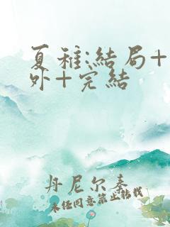夏稚:结局+番外+完结