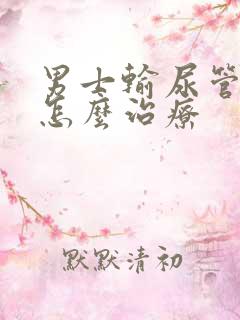 男士输尿管结石怎么治疗