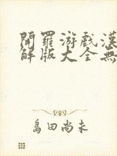 开罗游戏汉化破解版大全无限金币