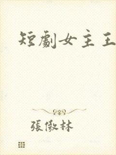 短剧女主王小亿