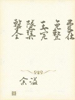 击坠王免费观看全集完整在线播放视