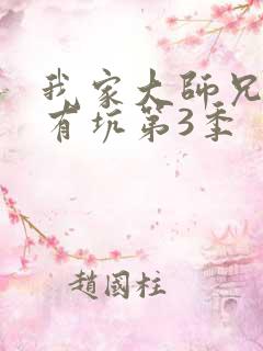 我家大师兄脑子有坑第3季