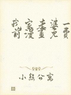 我家老婆一千年前漫画免费