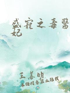 盛宠之毒医世子妃